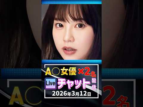 3/12(木)【A〇女優2名】生ライブチャット 配信スケジュール サムネイル
