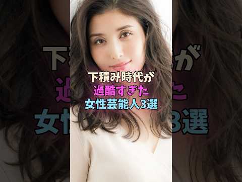 下積み時代が過酷すぎた女性芸能人3選 #女性芸能人 #女優 サムネイル
