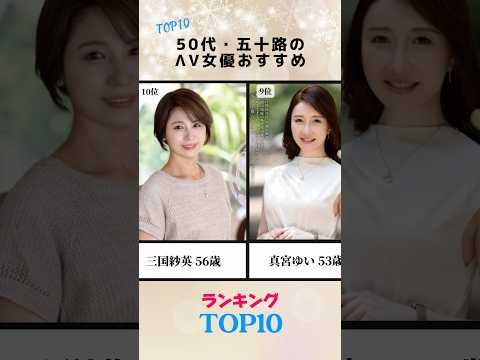 円熟の色気…五十路おすすめ女優TOP10 サムネイル