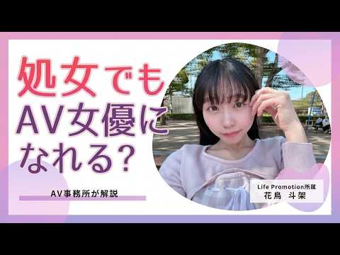 処女でもAV女優になれる？ サムネイル