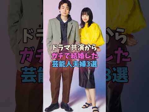 ドラマ共演からガチで結婚した芸能人夫婦3選 #女性芸能人 #女優 サムネイル