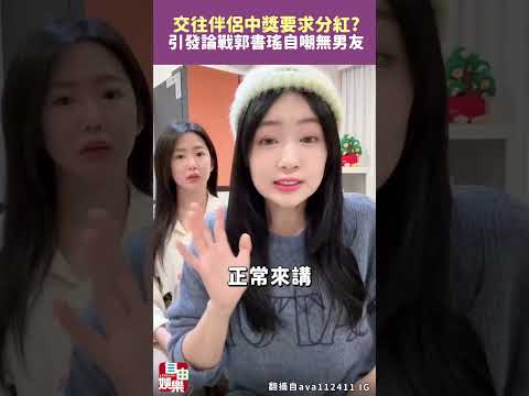 交往伴侶中獎要求分紅?  引發論戰郭書瑤自嘲無男友 サムネイル