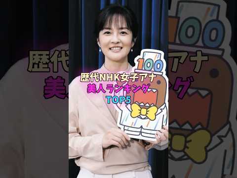 歴代NHK女子アナ美人ランキングTOP5 #女子アナ サムネイル