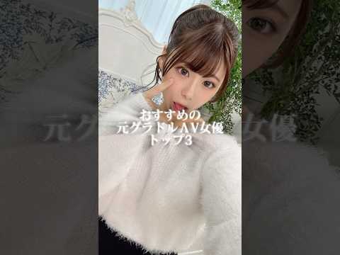 雑誌の表紙から降臨!? ガチで最高な元グラドル女優3選  #shorts サムネイル