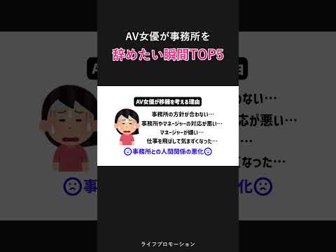 AV事務所を辞めたい瞬間TOP5 #ライフプロモーション サムネイル