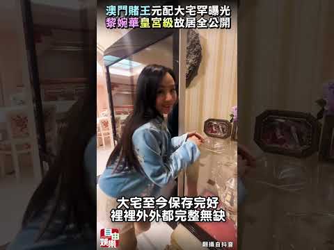 澳門賭王元配大宅罕曝光 「皇宮級」故居全公開 サムネイル