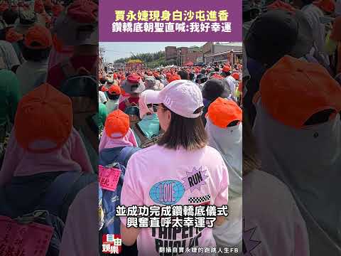 賈永婕現身白沙屯進香  鑽轎底朝聖直喊:「我好幸運」 サムネイル