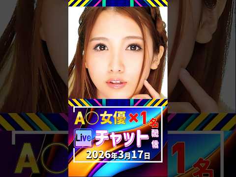3/17(火)【A〇女優1名】生ライブチャット 配信スケジュール サムネイル