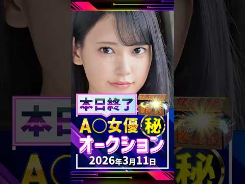 3/11(水)終了【A〇女優5名】お宝オークション サムネイル