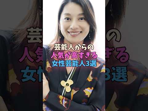 芸能人からモテモテの女性芸能人3選 #女性芸能人 #女優 サムネイル