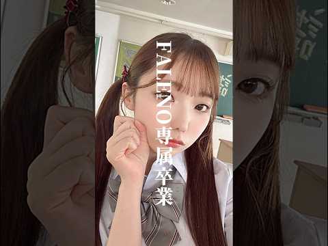 【衝撃】絵恋空がFALENO専属卒業を発表。現在は活動休業中とのこと。 サムネイル