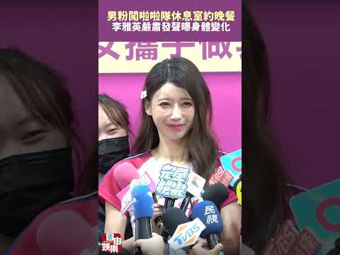 男粉闖啦啦隊休息室！李雅英嚴肅發聲 曝來台身體一變化 サムネイル