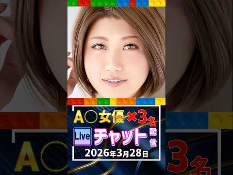 3/28(土)【A〇女優3名】生ライブチャット 配信スケジュール サムネイル