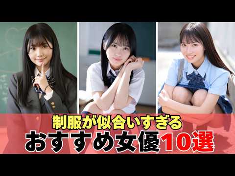 【永久保存版】制服が似合う女優10選！全員レベルが高すぎる。 サムネイル