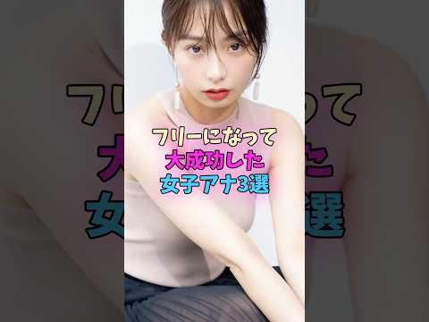 フリーになって大成功した女子アナ3選 #女子アナ サムネイル