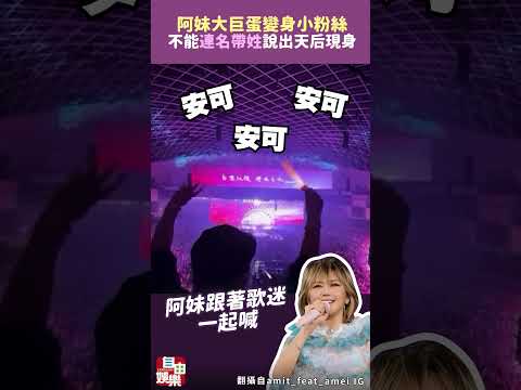 不能「連名帶姓」說出的天后現身了！阿妹大巨蛋變身小粉絲畫面外流 サムネイル