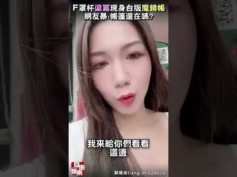 F罩杯梁冪現身台版「魔鏡帳」 網暴動：帳篷還在嗎 サムネイル