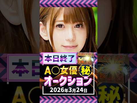3/24(火)終了【A〇女優5名】お宝オークション サムネイル
