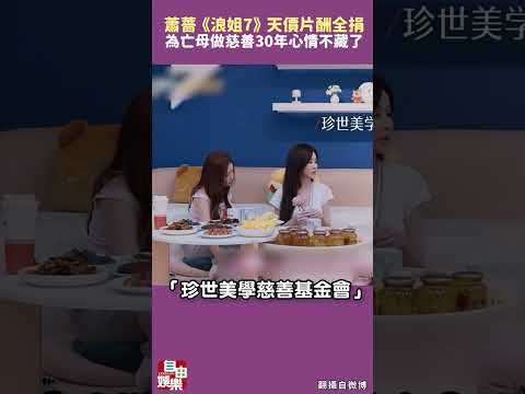 蕭薔《浪姐7》天價片酬全捐！為亡母做慈善 30年心情不藏了 サムネイル