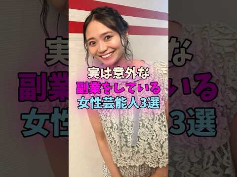 実は意外な副業をしている女性芸能人3選 #女性芸能人 #女優 サムネイル