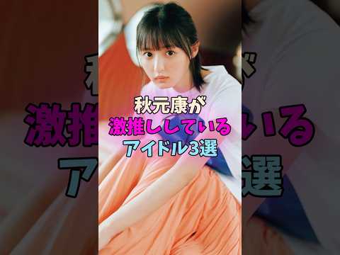 秋元康が激推ししているアイドル3選 #女性芸能人 #乃木坂