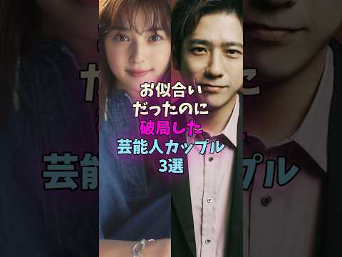 お似合いだったのに破局した芸能人カップル3選 #芸能人 サムネイル
