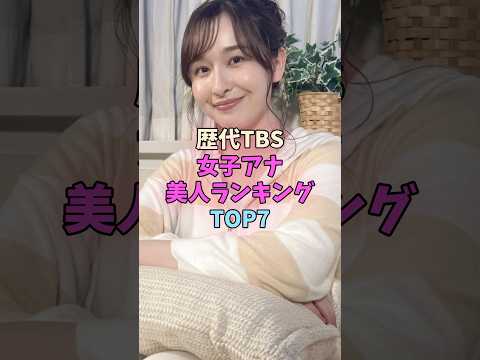 歴代TBS女子アナ美人ランキングTOP7 #女子アナ サムネイル