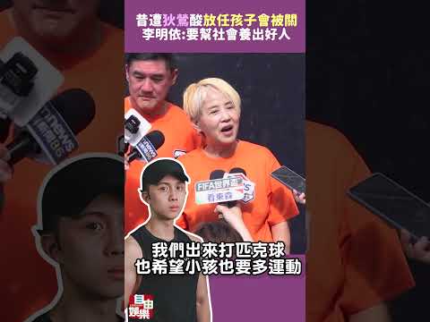20年迴力鏢！昔遭狄鶯酸「放任孩子會被關」 李明依今開腔：要幫社會養出好人 サムネイル