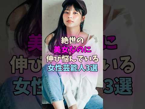 絶世の美女なのに伸び悩んでいる女性芸能人3選 #女性芸能人 #女優