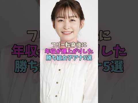 フリー転身後に年収が爆上がりした勝ち組女子アナ5選 #女子アナ サムネイル
