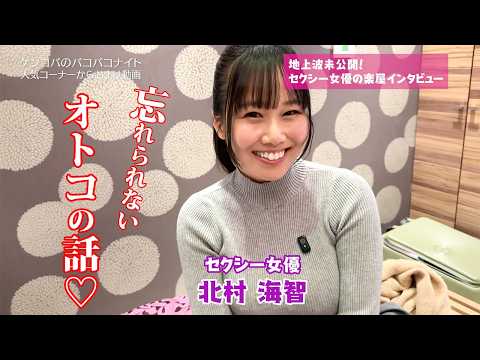 忘れられない男の人の話、聞いちゃいました♡〈北村海智〉 サムネイル