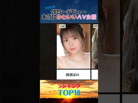 ガチで可愛すぎる2025年以降デビューの新人女優TOP10 #オトナの社交場 #shorts サムネイル