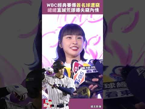 經典賽簽名球遭竊！峮峮直喊荒謬曝內情 サムネイル