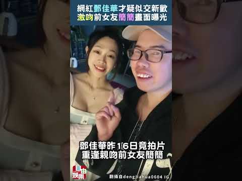 網紅鄧佳華才交新歡  激吻前女友簡簡畫面曝光 サムネイル