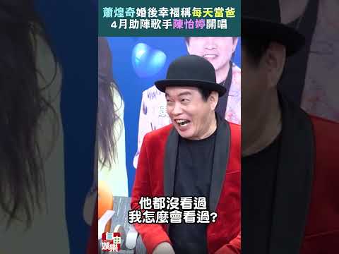蕭煌奇婚後現身 幸福稱每天當爸 4月助陣陳怡婷開唱 サムネイル