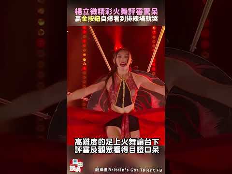 台灣足上女伶楊立微精彩火舞讓評審目瞪口呆贏「金按鈕」 自爆曾看到排練場就哭 サムネイル