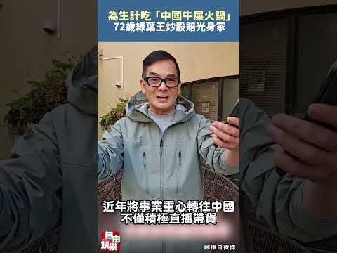 綠葉王炒股賠光身家！為生計「吃中國牛屎火鍋」 高調買房提新車 サムネイル
