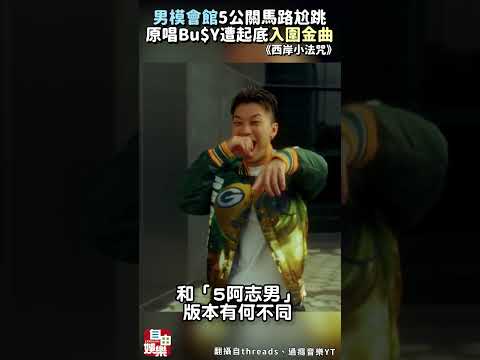 男模會館5公關馬路尬跳《西岸小法咒》挨罰500！ 原唱Bu$Y意外遭起底…曾入圍金曲金音 サムネイル