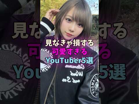 見なきゃ損する可愛すぎるYouTuber5選 #youtuber #可愛い #美人 #こばしり #きりたんぽ サムネイル
