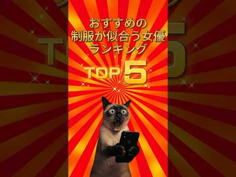 【神すぎ】制服が似合う女優TOP5、全員レベルが高すぎる件。 サムネイル