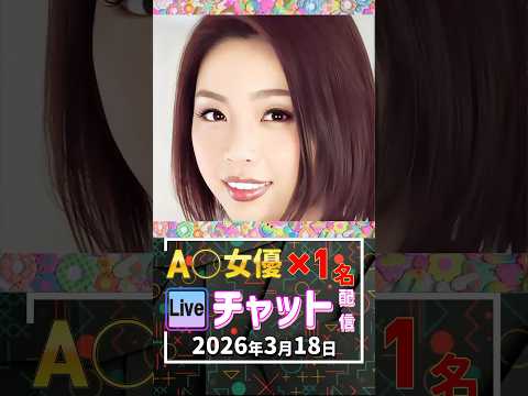 3/18(水)【A〇女優1名】生ライブチャット 配信スケジュール サムネイル