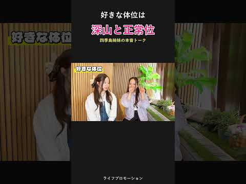 双子AV女優の好きな体位とは？ #ライフプロモーション サムネイル