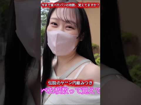 【衝撃デビュー】伝説ヤ***・円華みつきのデビューがヤバすぎる件。「今まで食べたパンの枚数、覚えてますか？」 サムネイル