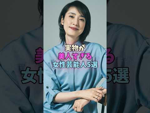 実物が美人すぎる女性芸能人5選 #女性芸能人 #女優 サムネイル