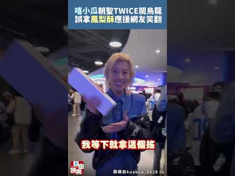 嘻小瓜朝聖TWICE鬧烏龍！ 誤拿「鳳梨酥」應援網友笑翻 サムネイル