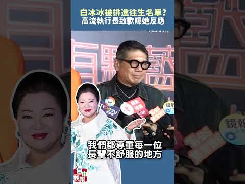 白冰冰不開心「被排進往生名單」？ 高流執行長再度致歉曝她第一反應 サムネイル
