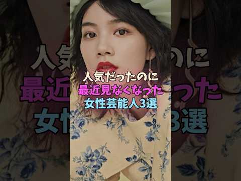 人気だったのに最近見なくなった女性芸能人3選 #女性芸能人 #女優 サムネイル