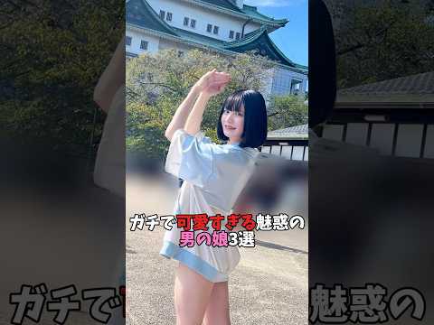 女性より可愛い…？ガチ美人すぎる魅惑の男の娘3選 #オトナの社交場 #shorts サムネイル