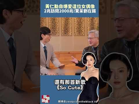 2兆訪問2000兆！黃仁勳自爆愛這位女偶像 驚呆劉在錫 サムネイル