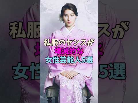 私服のセンスが壊滅的な女性芸能人5選 #女性芸能人 #女優 サムネイル